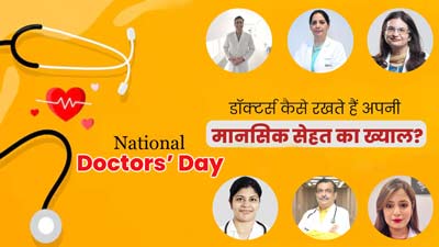 National Doctors' Day: डॉक्टर्स अपनी मानसिक सेहत का कैसे रखते हैं ख्याल, जानिए उनके खास उपाय